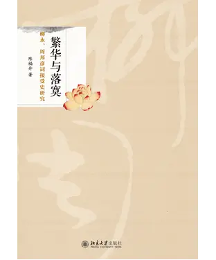書封 繁华与落寞：柳永、周邦彦词接受史研究