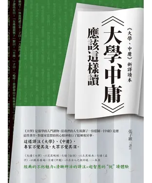 書封 《大學、中庸》應該這樣讀