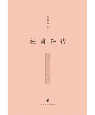 書封 杜甫评传