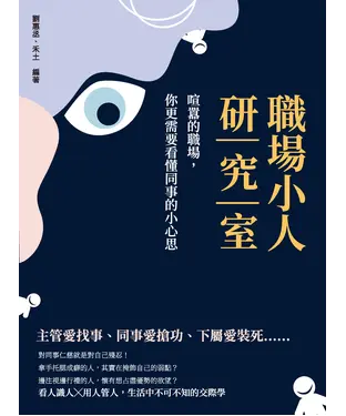 書封 職場小人研究室：喧囂的職場，你更需要看懂同事的小心思