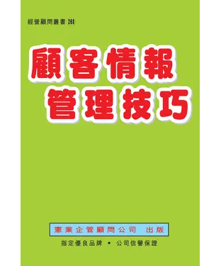 書封 顧客情報管理技巧