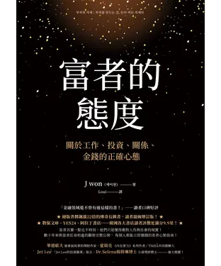 書封 富者的態度：關於工作、投資、關係、金錢的正確心態