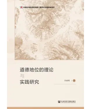 書封 道德地位的理论与实践研究