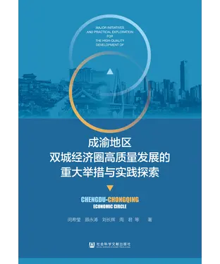 書封 成渝地区双城经济圈高质量发展的重大举措与实践探索
