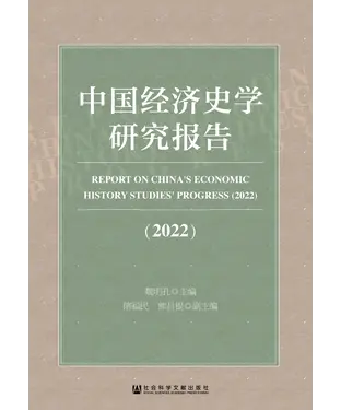 書封 中国经济史学研究报告（2022）