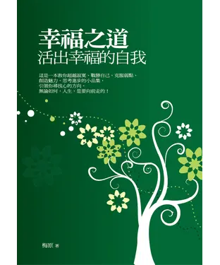 書封 幸福之道：活出幸福的自我