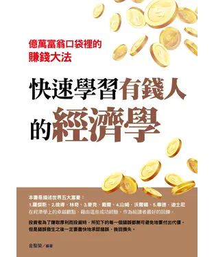 書封 快速學習有錢人的經濟學