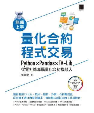 書封 無痛上手量化合約程式交易：Python × Pandas × TA-Lib從零打造專屬量化合約機器人