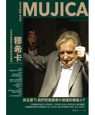 書封 穆希卡：全世界最貧窮也最受歡迎的總統