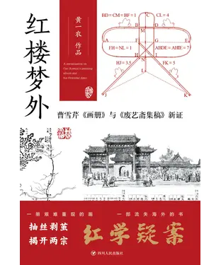 書封 红楼梦外：曹雪芹《画册》与《废艺斋集稿》新证