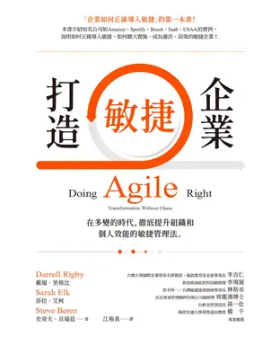 書封 打造敏捷企業：在多變的時代，徹底提升組織和個人效能的敏捷管理法