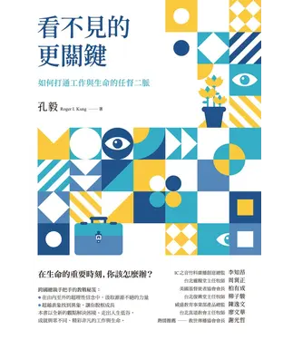 書封 看不見的更關鍵：如何打通工作與生命的任督二脈