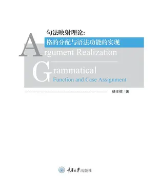 書封 句法映射理论：格的分配与语法功能的实现
