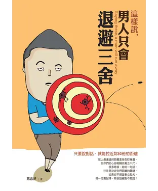 書封 這樣說，男人只會退避三舍：只要說對話，就能拉近妳和他的距離
