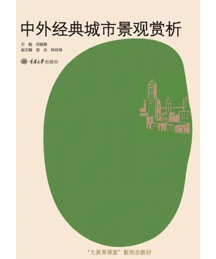 書封 中外经典城市景观赏析