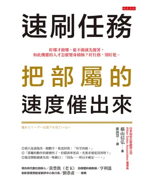 書封 速刷任務，把部屬的速度催出來：盯哪才做哪，能不做就先擺著，如此機靈的人才怎麼變身積極？盯任務，別盯他。