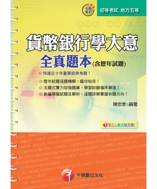 書封 貨幣銀行學大意全真題本（含歷年試題）