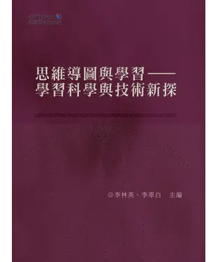 書封 思維導圖與學習：學習科學與技術新探