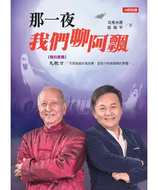 書封 那一夜，我們聊阿飄