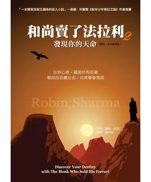 書封 和尚賣了法拉利2－發現你的天命