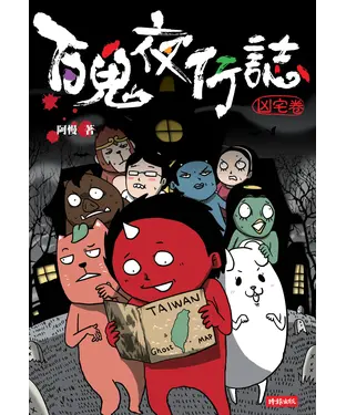 書封 百鬼夜行誌【凶宅卷】