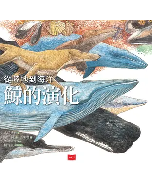 書封 從陸地到海洋：鯨的演化