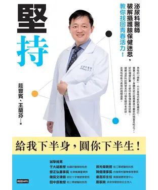 書封 堅持：泌尿科醫師破解攝護腺保健迷思，教你找回青春活力