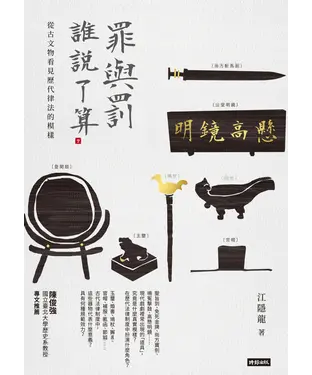 書封 罪與罰，誰說了算？：從古文物看見歷代律法的模樣