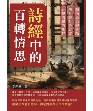 書封 詩經中的百轉情思：歸來最美的詩經，歲月靜好多思念，百轉柔腸情難解