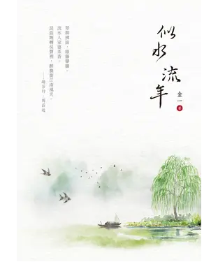 書封 似水流年