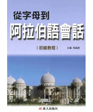 書封 從字母到阿拉伯語會話－初級教程
