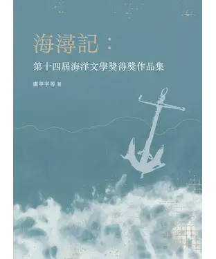 書封 海潯記：第十四屆海洋文學獎得獎作品集
