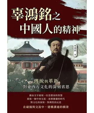 書封 辜鴻銘之中國人的精神：傳統與革新，對東西方文化的深刻省思