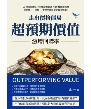 書封 走出價格僵局，「超預期價值」激增回購率：10種成交策略×8種話術表達×10種暗示效應，拒絕當「一次店」，首次交易就建立長久客群！