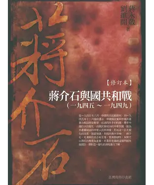 書封 蔣介石與國共和戰（一九四五～一九四九）修訂本