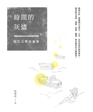 書封 時間的灰燼：現代文學短論集