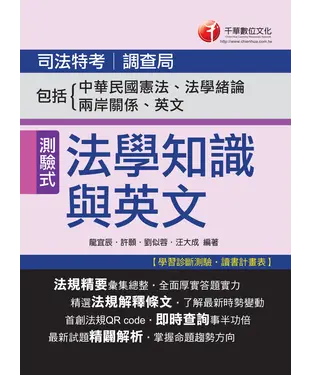 書封 司法法學知識與英文（包括中華民國憲法ˋ法學緒論ˋ兩岸關係、英文）