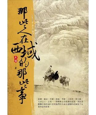 書封 那些人在西域的那些事