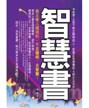 書封 智慧書：真正使人成功的，不是聰明，是智慧！