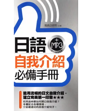 書封 日語自我介紹必備手冊