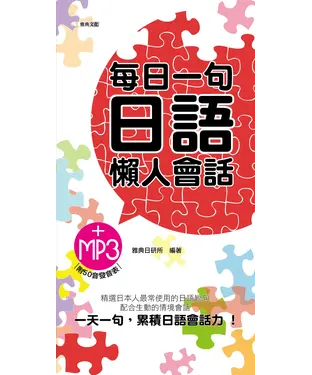 書封 每日一句日語懶人會話