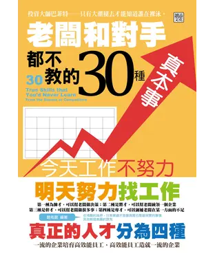 書封 老闆和對手都不教的30種真本事