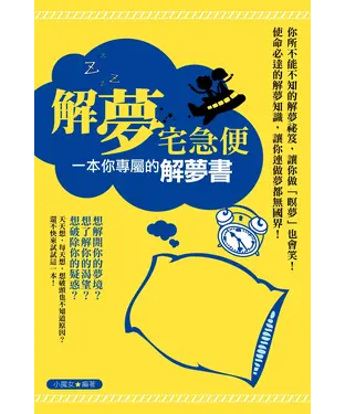 書封 解夢宅急便：一本你專屬的解夢書