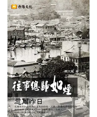 書封 往事總歸如煙：忽爾昨日