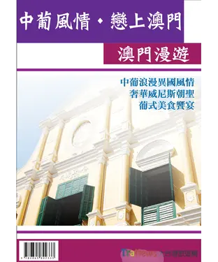 書封 中葡風情‧戀上澳門：澳門漫遊