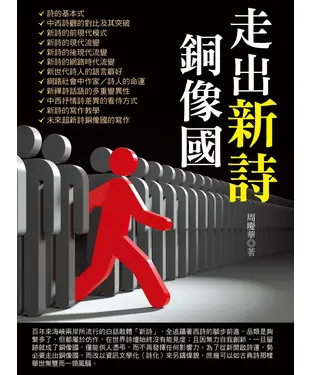 書封 走出新詩銅像國