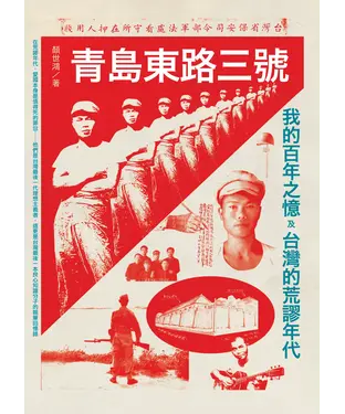 書封 青島東路三號：我的百年之憶及台灣荒謬年代