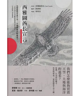 書封 西雅圖酋長宣言：怎麼能夠買賣天空、大地與海洋的溫柔？一位印地安先知獻給我們的自然預言