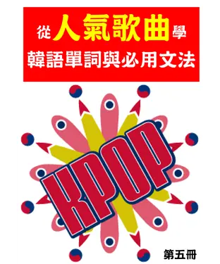 書封 從人氣歌曲學韓語單字與必用文法（第五冊）