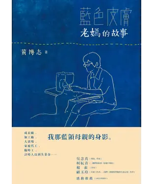 書封 藍色皮膚：老媽的故事